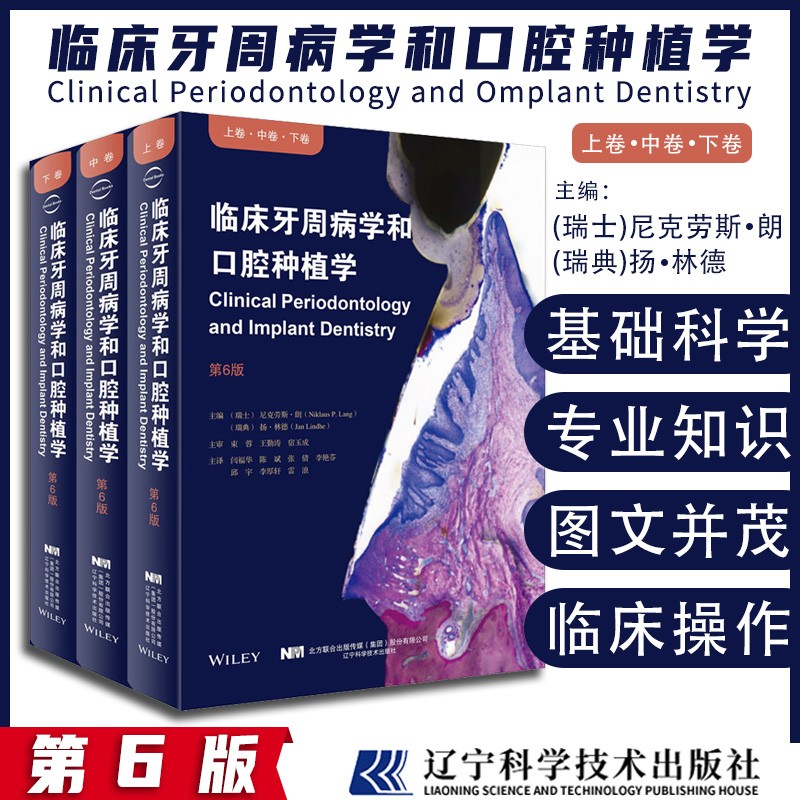 【臨床牙周病學和口腔種植學第六版】(上中下)