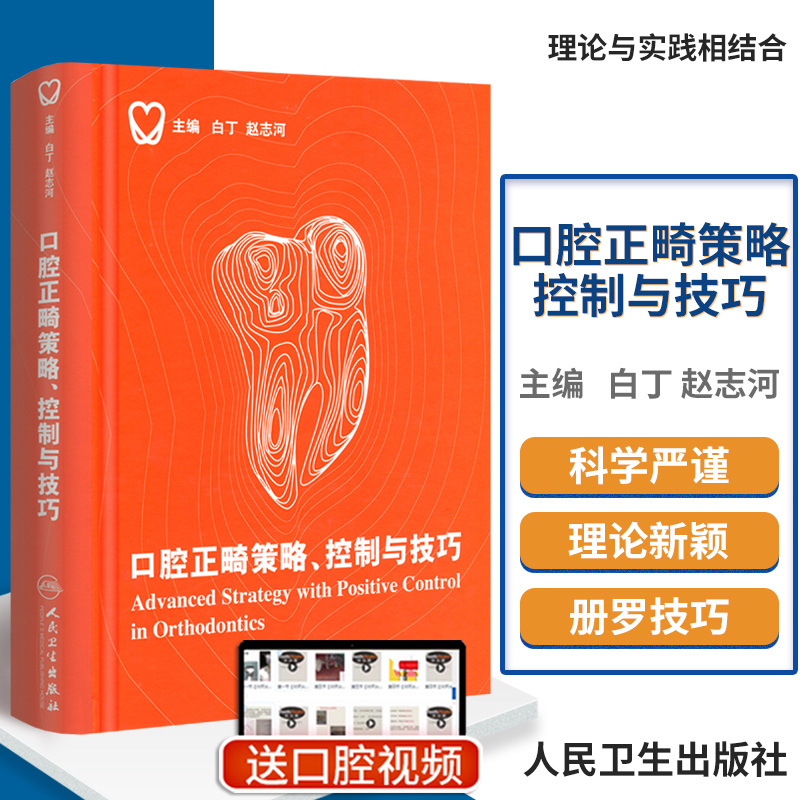 【口腔正畸策略、控制與技巧】