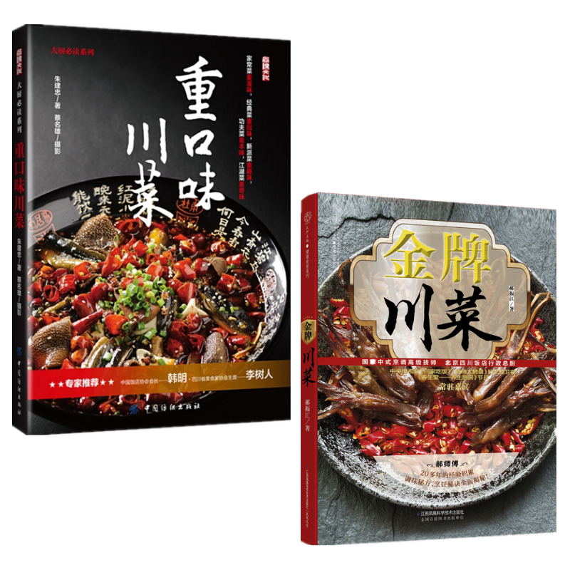 【金牌川菜】+【重口味川菜】(兩冊)