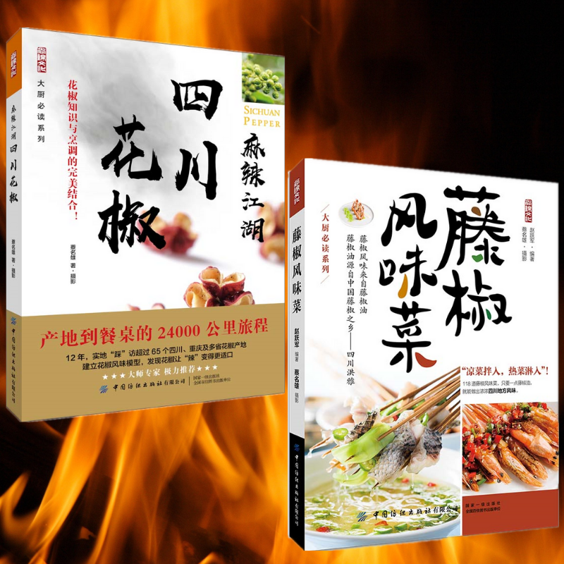 麻辣江湖:【四川花椒】+【藤椒風味菜】(兩冊)