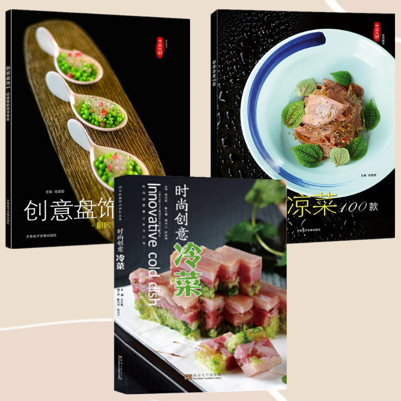東方冷菜：【時尚創意冷菜】+【新派涼菜100款】+【創意盤飾100款】（三冊）