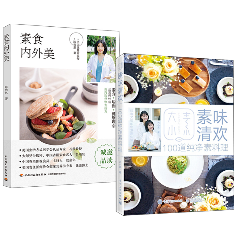 素味清歡+素食內外美(全兩冊) 素味清歡+素食內外美(全兩冊)