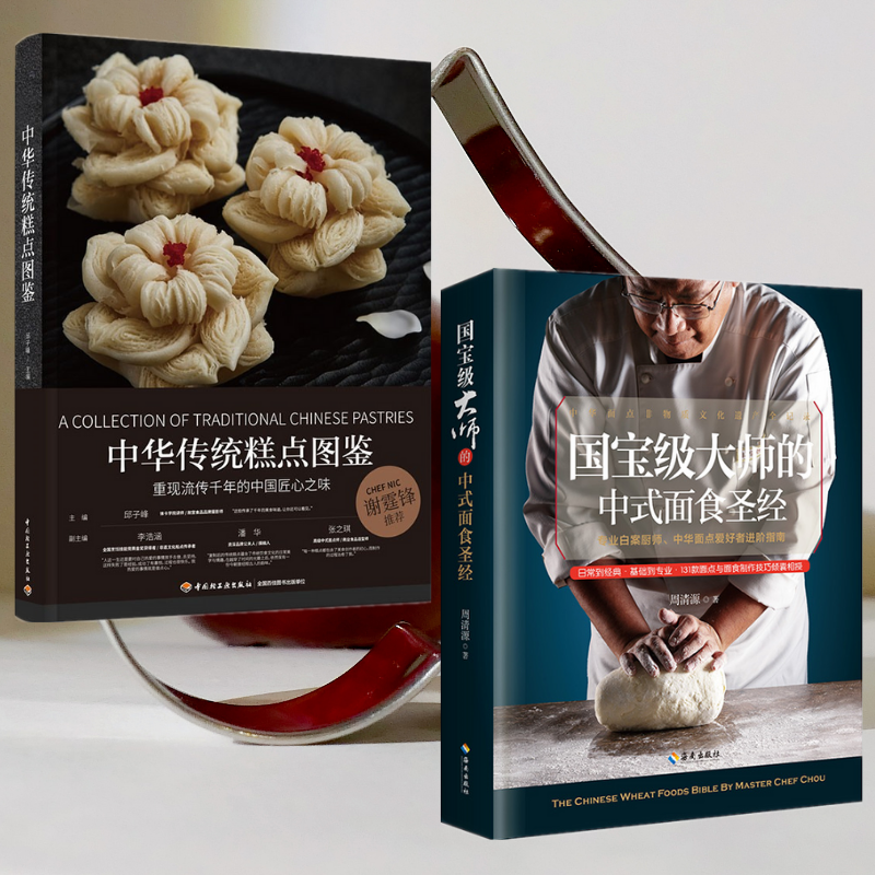 【中華傳統糕點圖鑑】+【國寶級大師的中式麵食聖經】(兩冊) 【中華傳統糕點圖鑑】+【國寶級大師的中式麵食聖經】(兩冊)