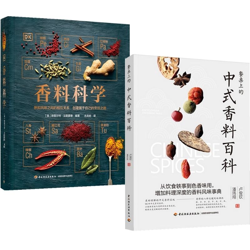 《DK香料科學[精裝大本]》+《餐桌上的中式香料百科》2冊