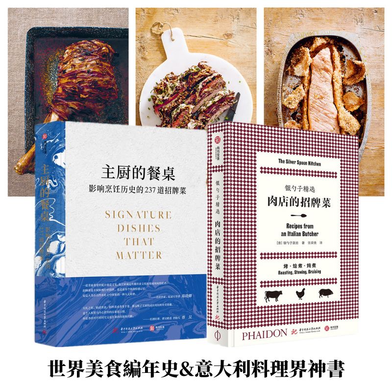 主廚的餐桌：影響烹飪歷史的237道招牌菜+銀勺子精選：肉店的招牌菜