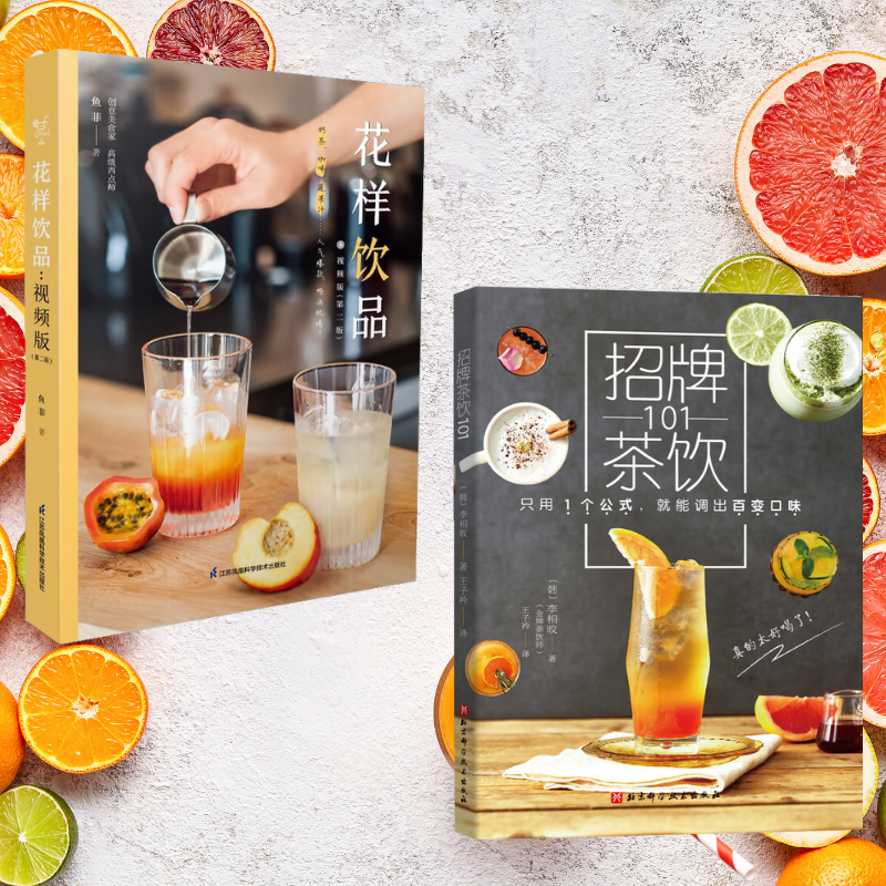 【花樣飲品:視頻版】+【招牌茶飲101】(全新塑封兩冊)