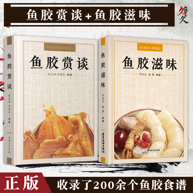【魚膠賞談】+【魚膠滋味】（全新塑封兩冊）