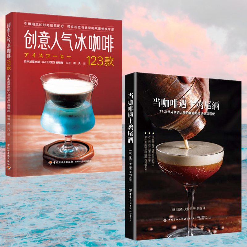 要來一杯嗎:【創意人氣冰咖啡】+【咖啡遇上雞尾酒】(全新塑封兩冊) 要來一杯嗎:【創意人氣冰咖啡】+【咖啡遇上雞尾酒】(全新塑封兩冊)