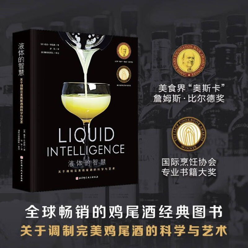 液體的智慧：【關於調製完美雞尾酒的科學與藝術】（全新塑封）