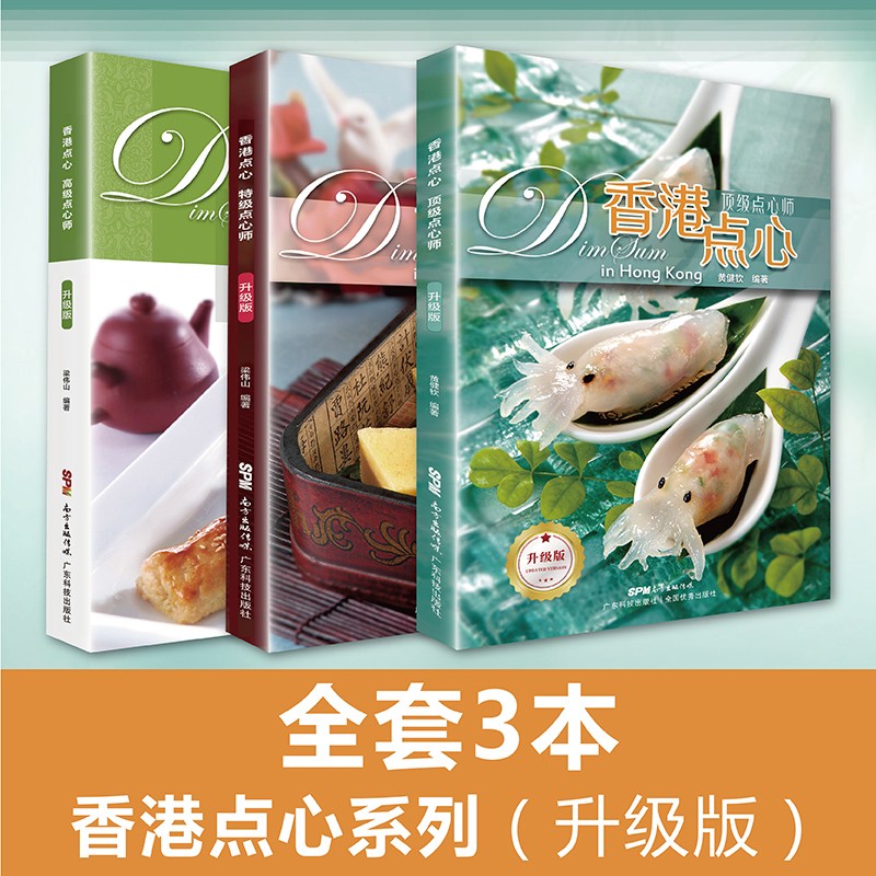 香港點心系列(頂級點心師+特級點心師+高級點心師)【全套3本】
