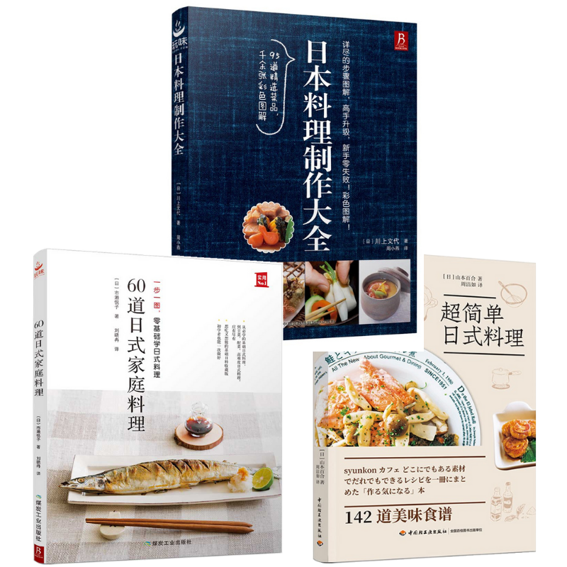 《超簡單日式料理》+《60道日式家庭料理 一步一圖 零基礎學日式料理》+《日本料理製作大全》【3冊】