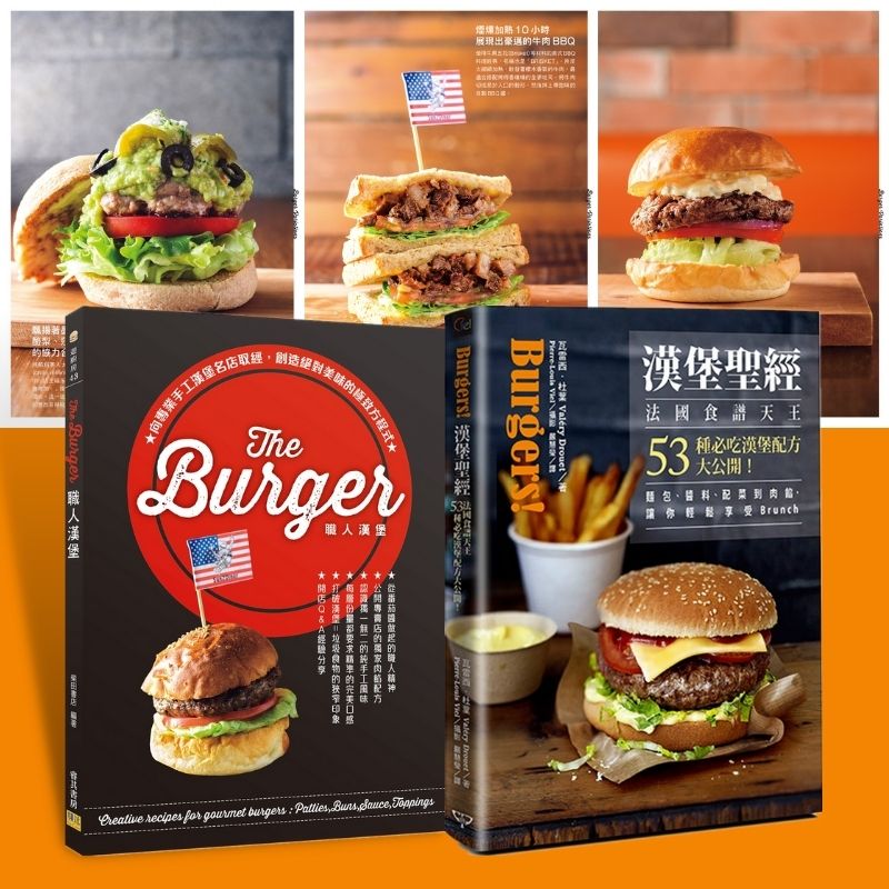 【正版繁體中文】漢堡聖經+The Burger職人漢堡