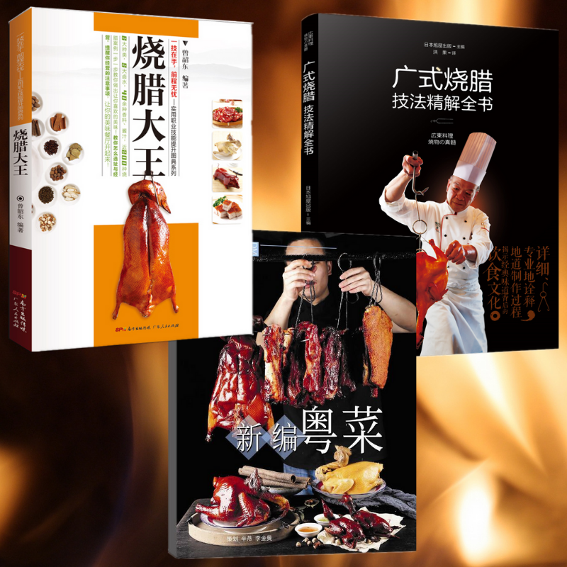 食知粵味:【廣式燒臘技法精解全書】+【金牌燒臘大王】+【新編粵菜】(帶光碟) 食知粵味:【廣式燒臘技法精解全書】+【金牌燒臘大王】+【新編粵菜】(帶光碟)