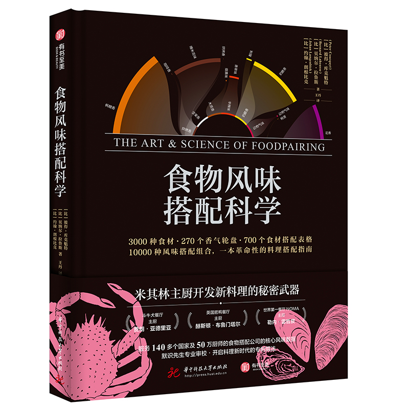 【食物風味搭配科學】 【食物風味搭配科學】