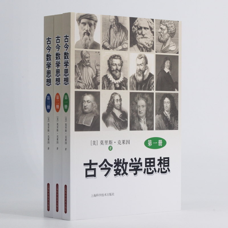 【古今數學思想】(套裝全三冊)