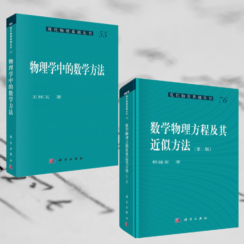 【數學物理方程及其近似方法】+【物理學中的數學方法】(全新塑封兩冊) 【數學物理方程及其近似方法】+【物理學中的數學方法】(全新塑封兩冊)