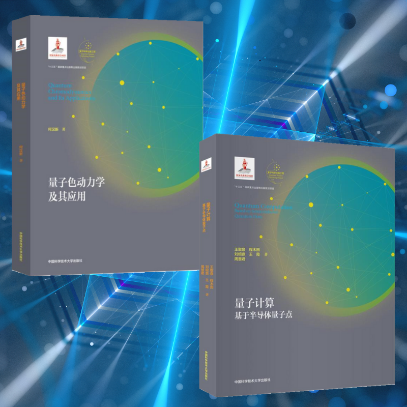 【量子色動力學及其應用】+【量子計算:基於半導體量子點】(全新塑封兩冊)