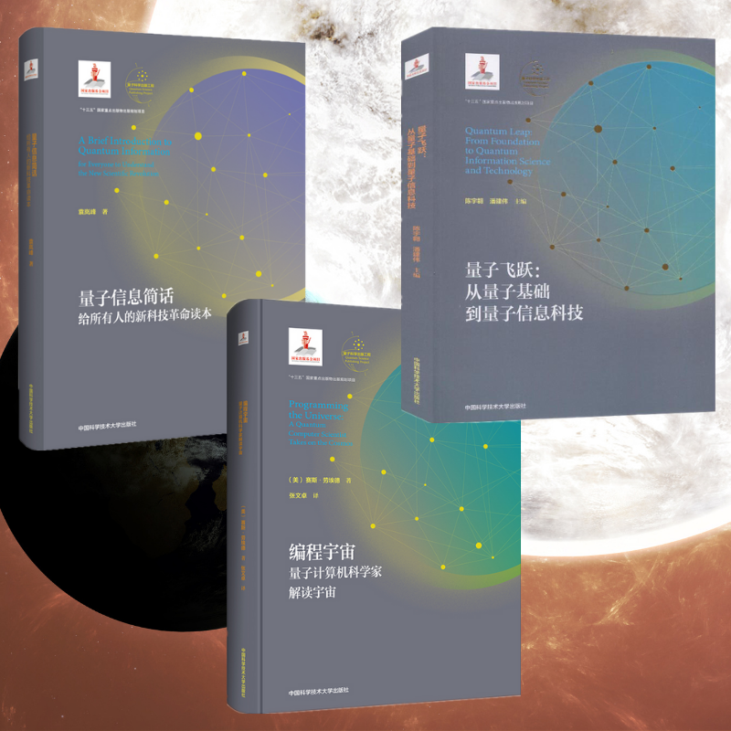 編程宇宙:【量子計算機科學家解讀宇宙】+【量子信息簡話】+【量子飛躍】（全新塑封三冊）