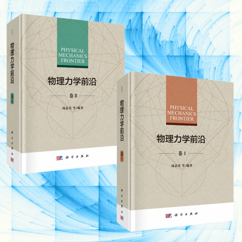 【物理力學前沿】(全新塑封上下兩冊) 【物理力學前沿】(全新塑封上下兩冊)