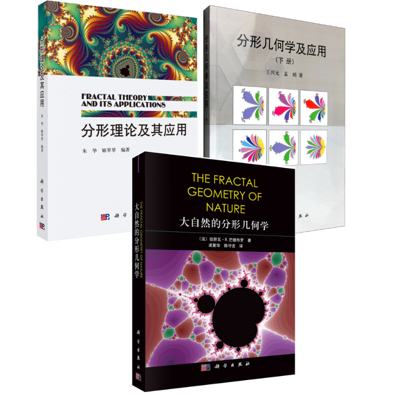 【大自然的分形幾何學】+【分形理論及其應用】+【分形幾何學及應用】【3冊】