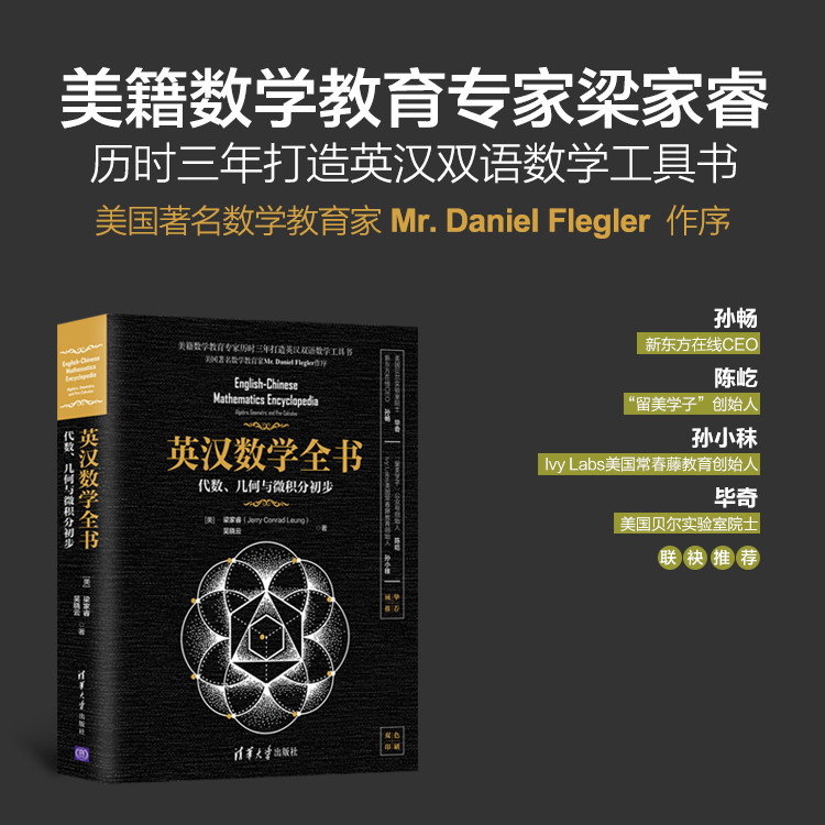 【英漢數學全書:代數、幾何與微積分初步】
