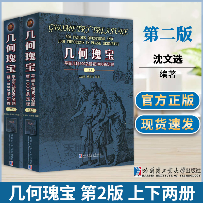 幾何瑰寶:【平面幾何500名題暨1500條定理】(上下册) 幾何瑰寶:【平面幾何500名題暨1500條定理】(上下册)