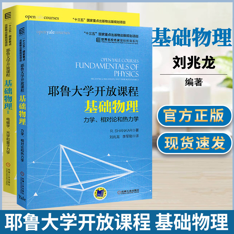 耶魯大學開放課程:【基礎物理Ⅰ力學、相對論和熱力學】+【基礎物理Ⅱ電磁學、光學和量子力學】