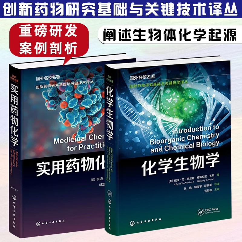 創新藥物研究基礎與關鍵技術:【實用藥物化學】+【化學生物學】(全新塑封兩冊) 創新藥物研究基礎與關鍵技術:【實用藥物化學】+【化學生物學】(全新塑封兩冊)