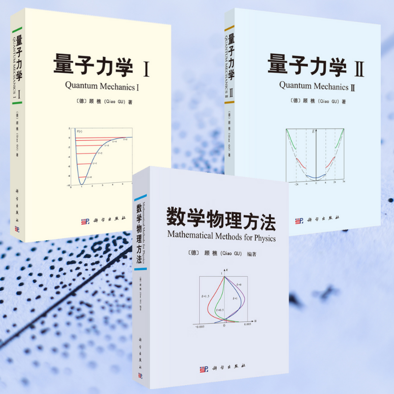 【數學物理方法】+【量子力學I】+【量子力學Ⅱ】(全新塑封三册) 【數學物理方法】+【量子力學I】+【量子力學Ⅱ】(全新塑封三册)