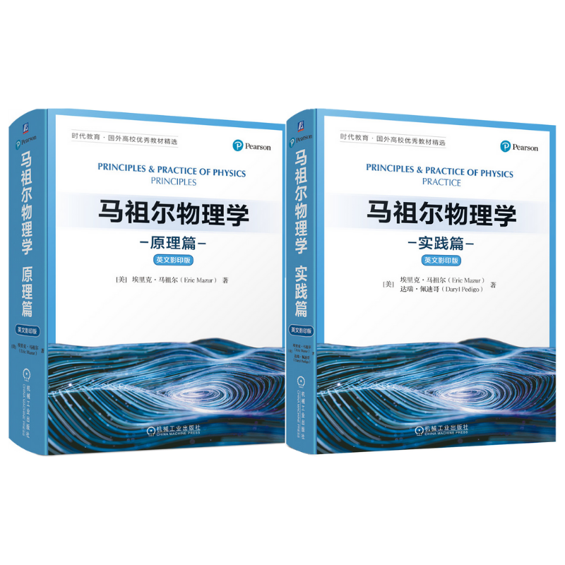 【馬祖爾物理學:原理篇+實踐篇】(英文影印版) 【馬祖爾物理學:原理篇+實踐篇】(英文影印版)