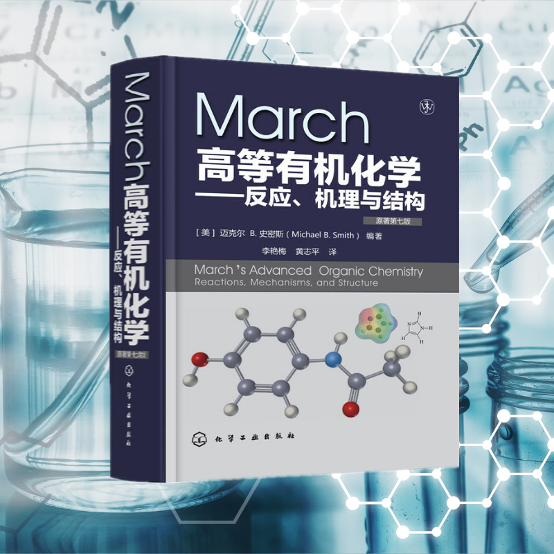 【March高等有機化學—反應、機理與結構(原著第7版)】 【March高等有機化學—反應、機理與結構(原著第7版)】