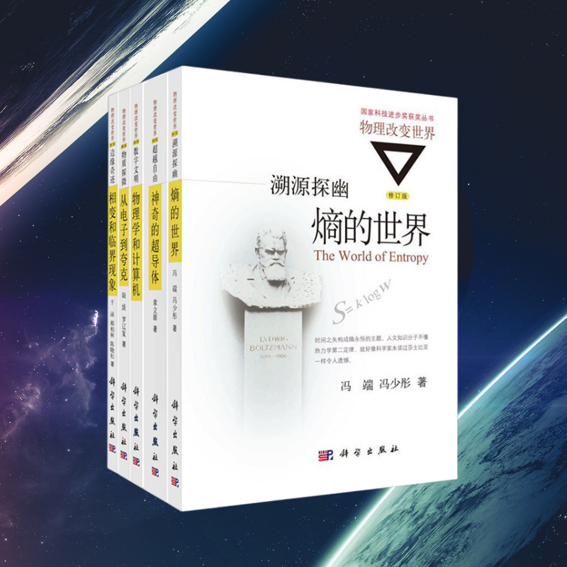 【溯源探幽熵的世界】 【數位文明物理學和電腦】 【邊緣奇迹相變和臨界現象】 【超越自由神奇的超導體】 【物質探微】