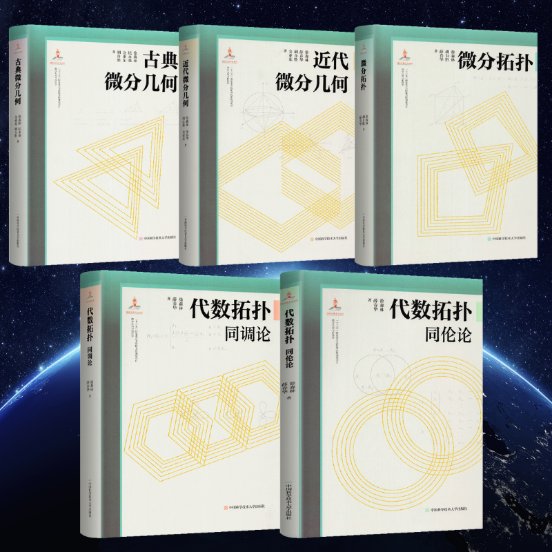 微分幾何與拓撲學:【代數拓撲同調論】+【同倫論】+【古典微分幾何】+【近代微分幾何】+【微分拓撲】 微分幾何與拓撲學:【代數拓撲同調論】+【同倫論】+【古典微分幾何】+【近代微分幾何】+【微分拓撲】