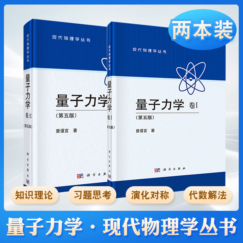 量子力學:【卷I+卷II】(第五版) 量子力學:【卷I+卷II】(第五版)