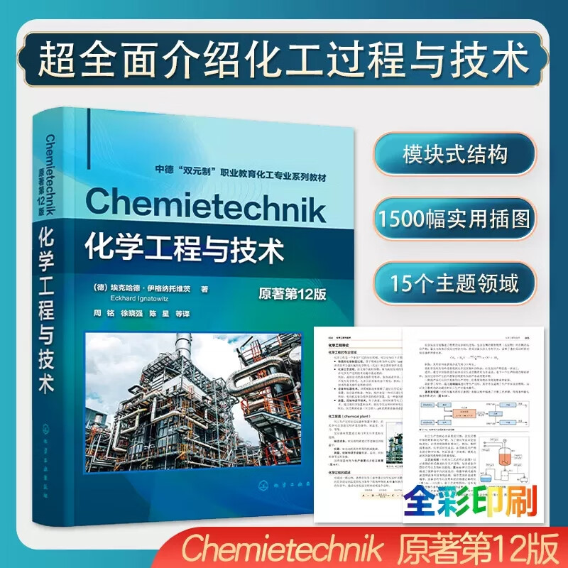 【化學工程與科技】((德)埃克哈德·伊格納托維茨(Eckhard Ignatowitz))(原著第12版) 【化學工程與科技】((德)埃克哈德·伊格納托維茨(Eckhard Ignatowitz))(原著第12版)