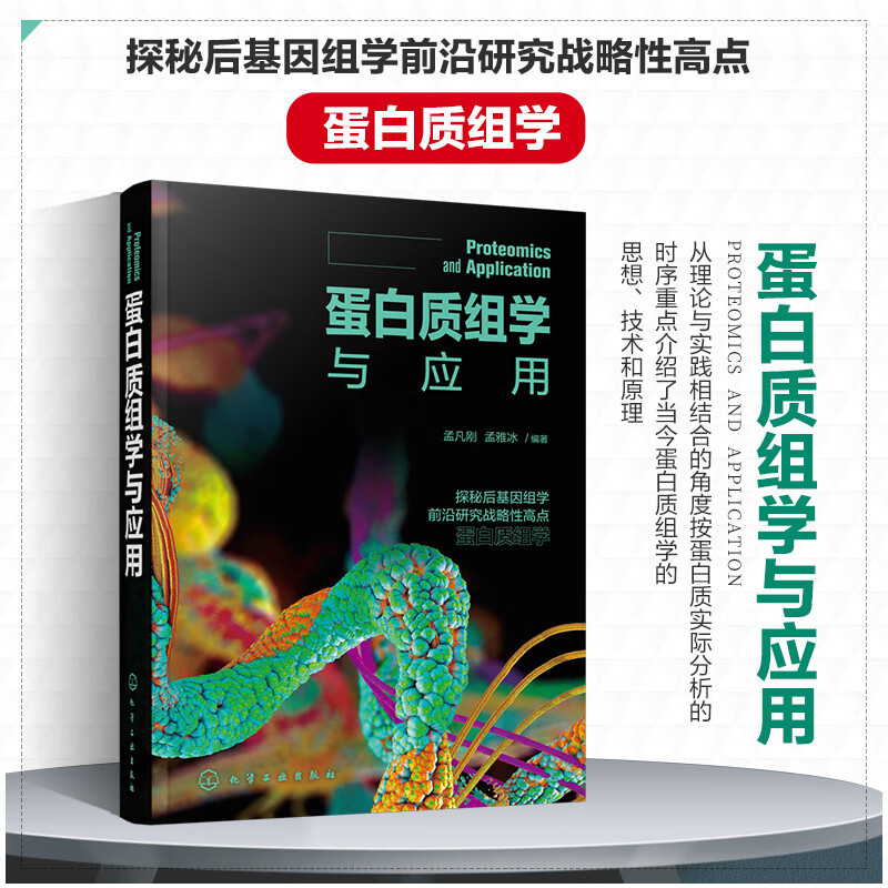 【蛋白質組學與應用】 【蛋白質組學與應用】
