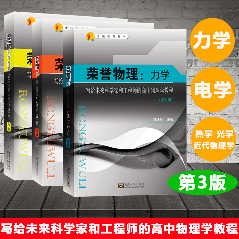 榮譽物理:【力學、電學、熱學、光學、近代物理學】(三卷) 榮譽物理:【力學、電學、熱學、光學、近代物理學】(三卷)