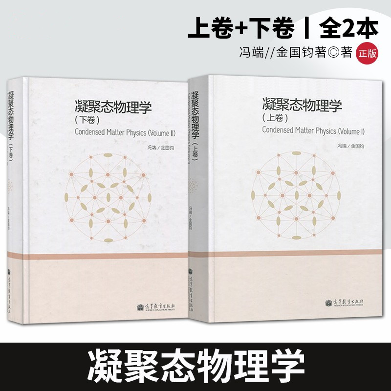 【凝聚態物理學】(上下兩卷)