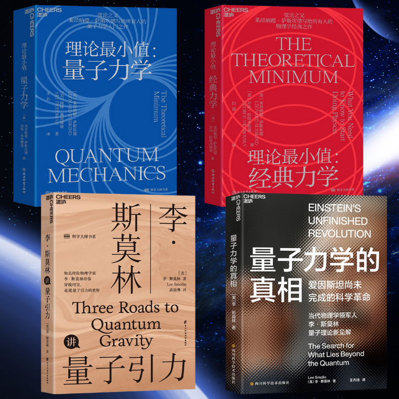 理論最小值:【經典力學】+【量子力學】+【量子引力】+【量子力學的真相】 理論最小值:【經典力學】+【量子力學】+【量子引力】+【量子力學的真相】