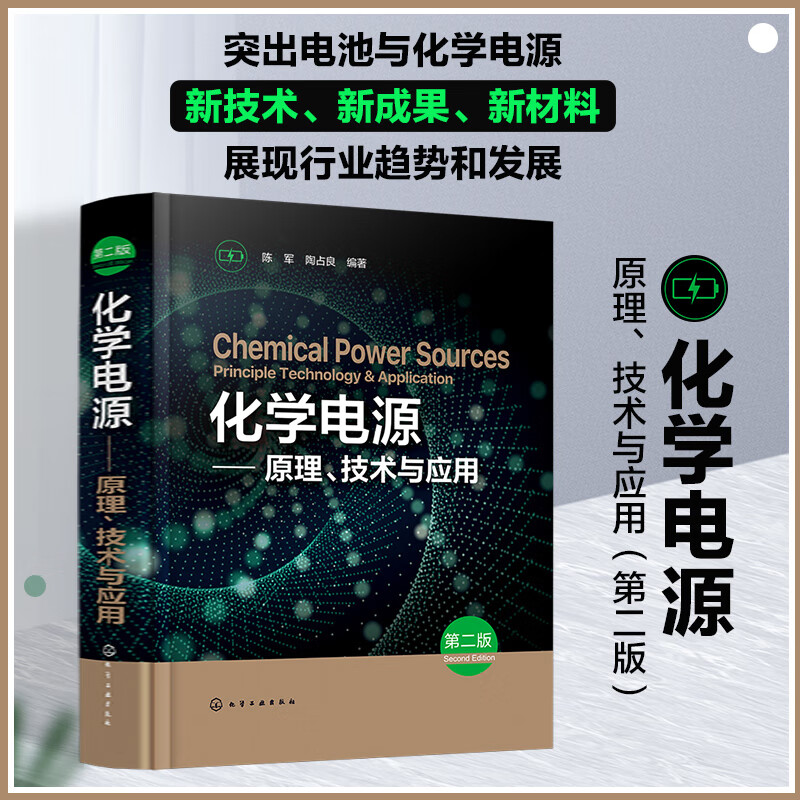 【化學電源——原理、科技與應用】（第二版）