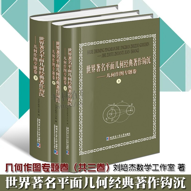 【世界著名平面幾何經典著作鉤沉幾：何作圖專題卷】（共三卷）