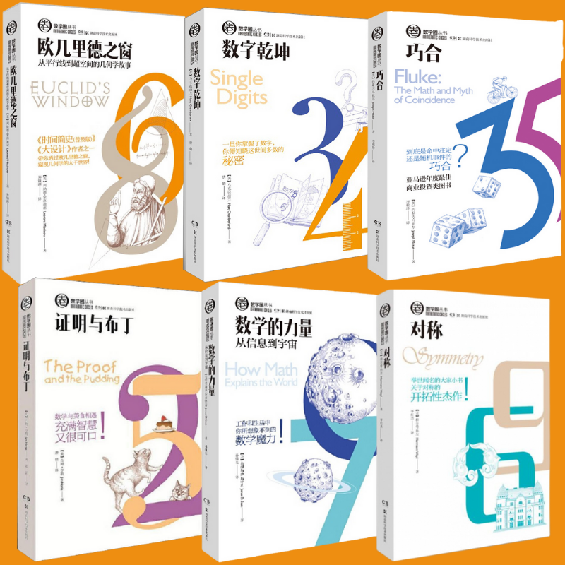 【數位乾坤】+【證明與布丁】+【巧合】+【數學的力量】+【歐幾裡得之窗】+【對稱】