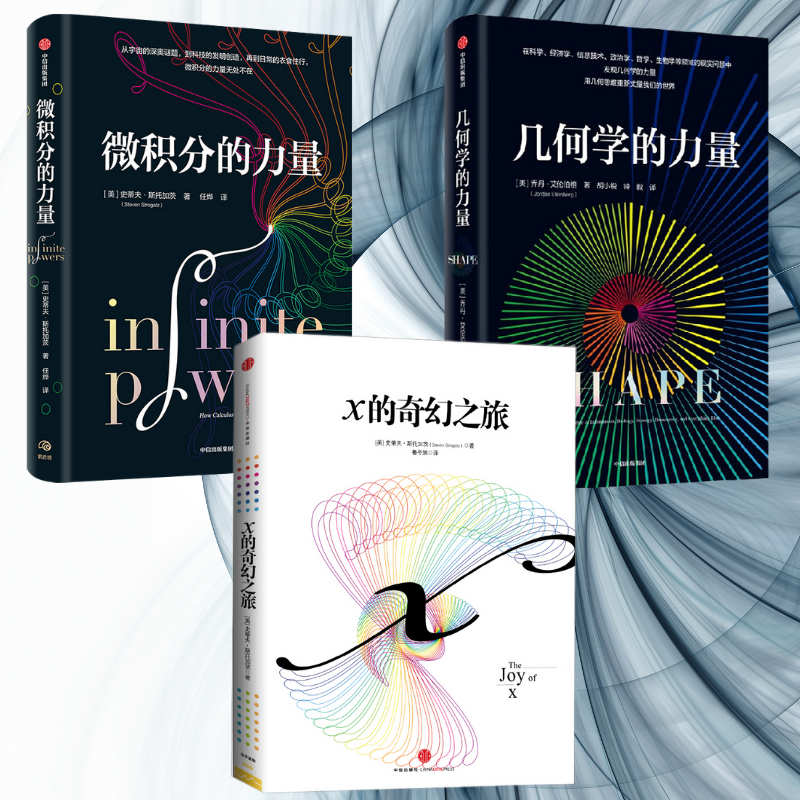 【幾何學的力量】+【微積分的力量】+【X的奇幻之旅】 【幾何學的力量】+【微積分的力量】+【X的奇幻之旅】