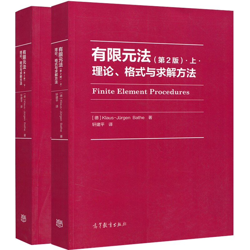 【有限元法理論格式與求解方法】(上、下册) 【有限元法理論格式與求解方法】(上、下册)