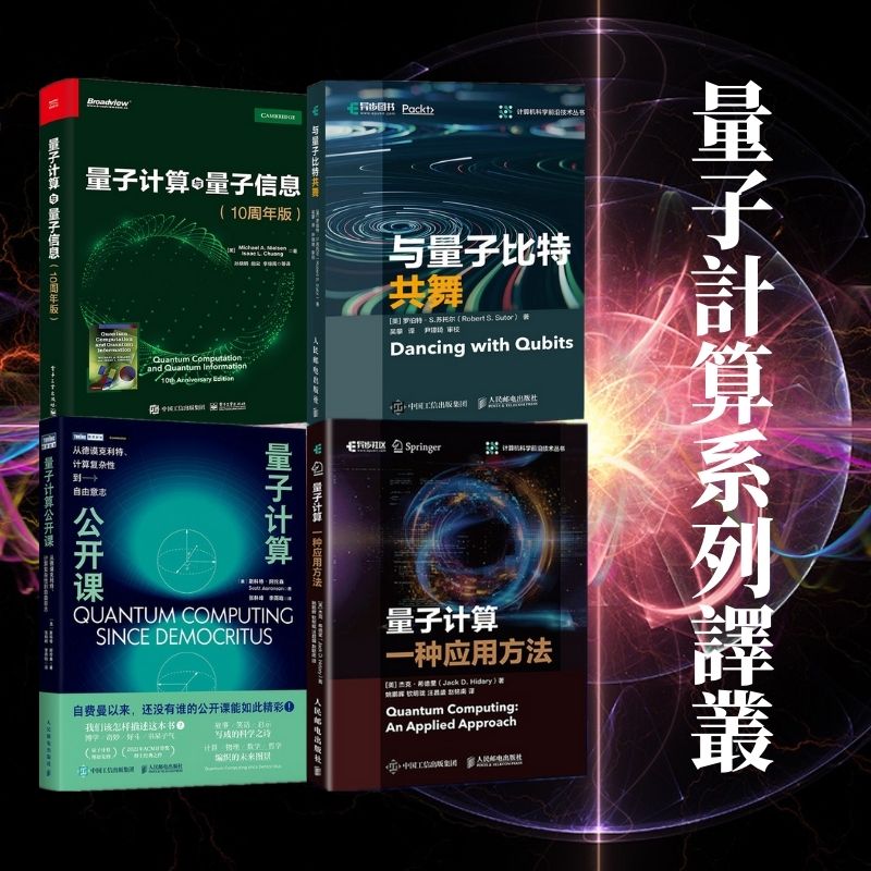 【量子計算與量子信息/與量子比特共舞/量子計算公開課/一種應用方法】