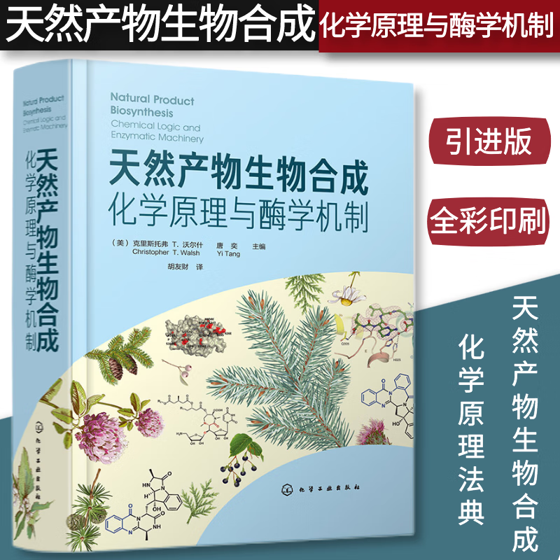 【天然產物生物合成：化學原理與酶學機制】