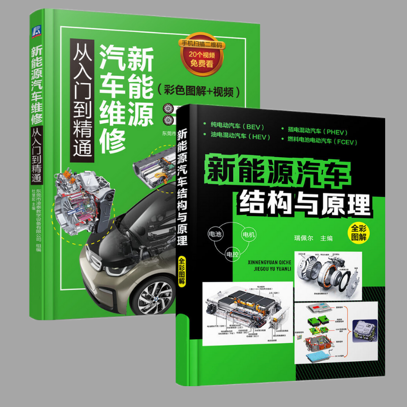 【新能源汽車結構與原理】+【新能源汽車維修從入門到精通】 （兩冊）
