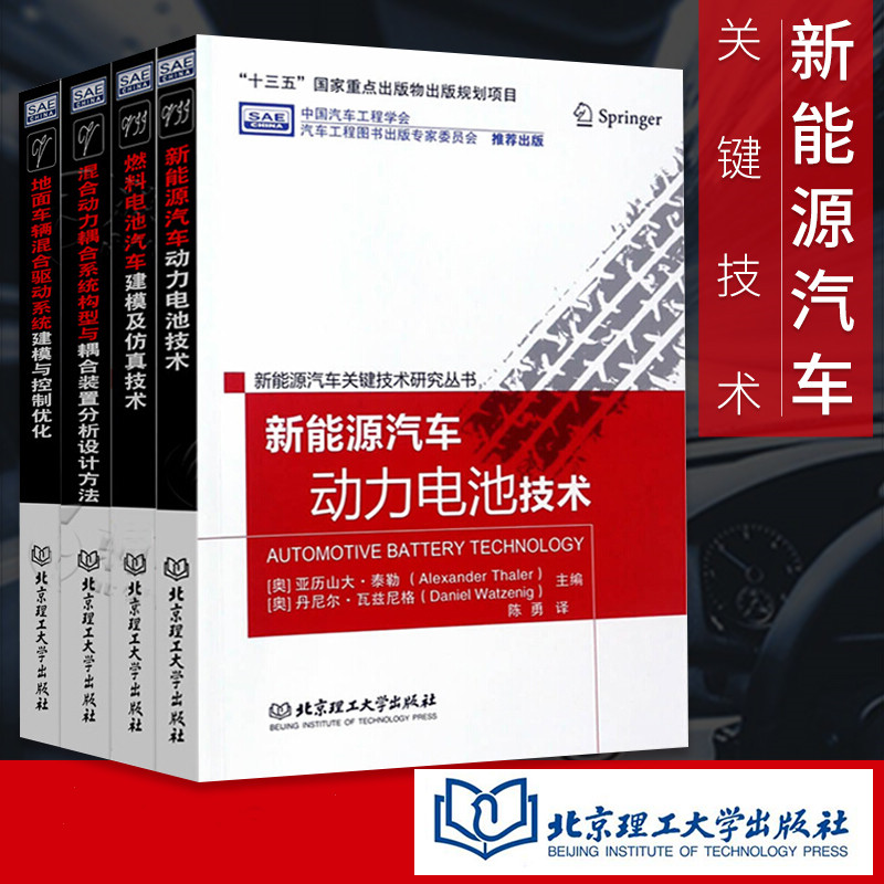 【新能源汽車關鍵技術書籍】（四冊）