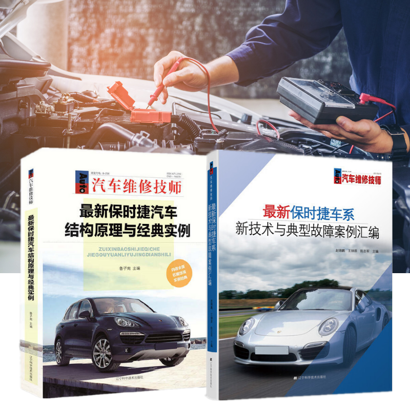 2011-2014年款:【保時捷汽車結構原理與經典實例】+【保時捷車系新技術與典型故障案例彙編】(全新塑封兩冊) 2011-2014年款:【保時捷汽車結構原理與經典實例】+【保時捷車系新技術與典型故障案例彙編】(全新塑封兩冊)
