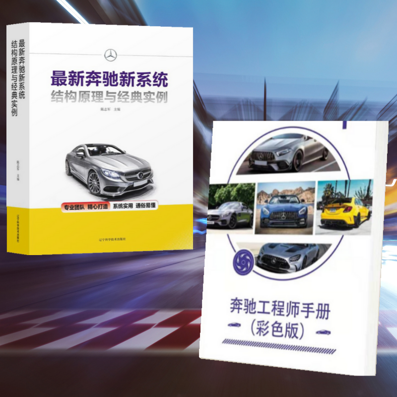 【奔馳工程師手冊彩色版】+【最新奔馳新系統結構原理與經典實例】(全新塑封兩冊) 【奔馳工程師手冊彩色版】+【最新奔馳新系統結構原理與經典實例】(全新塑封兩冊)